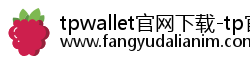 tpwallet官网下载-tp官方正版下载-tp官方安卓最新版本-tpwallet安卓版下载-你的通用数字钱包